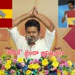 Tamil Nadu Actor Vijay: ప్రముఖ హీరో కీలక ప్రకటన.. పార్టీ జెండా ఆవిష్కరణ