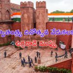 Independence Day: దేశంలోకి తీవ్రవాదుల చొరబాటు.. ఢిల్లీలో హై అలర్ట్