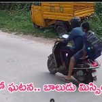 Boy Missing: ట్యూషన్‌కు వెళ్లిన బాలుడు మిస్సింగ్