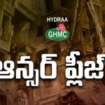 HYDRA: అక్రమార్కుల పాలిట సింహస్వప్నం హైడ్రా.. వాళ్లే టార్గెట్