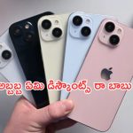 iPhone Price Drop: ఆఫర్లే ఆఫర్లు.. ఐఫోన్ 15, ఐఫోన్ 15 ప్లస్ ఫోన్లను ఇంత తక్కువకు కొనేయొచ్చా.. దేవుడా..!
