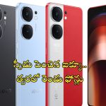 iQOO Neo 10 Series: యమ స్పీడుమీదున్న ఐక్యూ.. ఈసారి మరో రెండు ఫోన్లతో వచ్చేస్తుంది..!