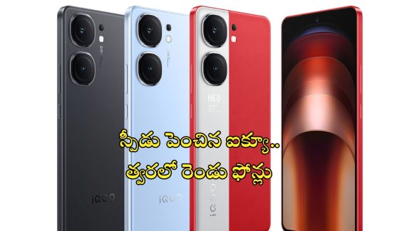 iQOO Neo 10 Series: యమ స్పీడుమీదున్న ఐక్యూ.. ఈసారి మరో రెండు ఫోన్లతో వచ్చేస్తుంది..!