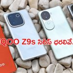 IQOO Z9s &Z9s Pro: IQOO నుంచి Z9s సిరీస్ ఫోన్లు.. భారత్ లో ధరలివే.. అప్పట్నుంచే అందుబాటులోకి..