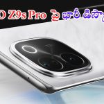 iQOO Z9s Pro: ఆఫర్లే ఆఫర్లు.. మొన్ననే రిలీజ్.. అప్పుడే ఇంత భారీ డిస్కౌంటా.. వెంటనే కొనేయండి..!