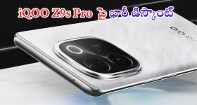 iQOO Z9s Pro: ఆఫర్లే ఆఫర్లు.. మొన్ననే రిలీజ్.. అప్పుడే ఇంత భారీ డిస్కౌంటా.. వెంటనే కొనేయండి..!