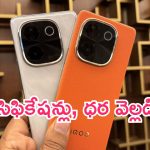 iQOO Z9s Pro 5G: ఐక్యూ నుంచి బ్లాక్ బస్టర్ ఫోన్లు.. స్పెసిఫికేషన్లు, ధర వెల్లడించిన కంపెనీ..!