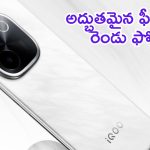 iQOO Z9s Series: అదిరిపోయిన ఐక్యూ ఫోన్లు.. కర్వ్‌డ్ డిస్‌ప్లే, 5,500mAh బ్యాటరీతో వచ్చేస్తున్నాయ్..!