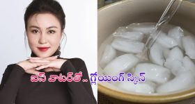 Ice Water For Skin: ఐస్ వాటర్‌తో మొటిమలకు చెక్ !