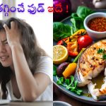 Foods For Stress Relief: ఒత్తిడిని తగ్గించే ఫుడ్ ఇదే !