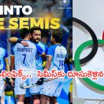 Paris Olympics: పారిస్‌ ఒలింపిక్స్‌.. హాకీలో బ్రిటన్‌పై గెలిచి సెమీస్‌కు దూసుకెళ్లిన భారత్‌