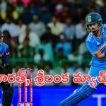 India vs Sri Lanka: ఉత్కంఠగా సాగిన తొలి వన్డే.. భారత్‌- శ్రీలంక మ్యాచ్‌ టై