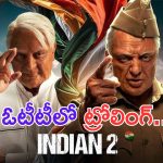 Bharateeyudu 2: థియేటర్ లోనే కాదు ఓటీటీలో కూడా భారతీయుడు ఓడిపోయాడే..
