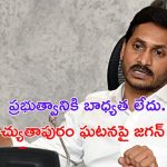 Jagan: “చంద్రబాబు మాటలు విని షాకయ్యా.. మా హయాంలోనూ ఇలాంటి ప్రమాదమే జరిగింది”