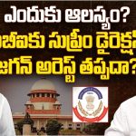 YS Jagan: సుప్రీం సీరియస్.. జగన్ అరెస్ట్ తప్పదా?