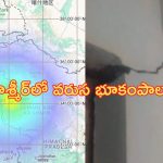 Earthquake: కాశ్మీర్‌లో వరుస భూకంపాలు..వణికిపోయిన ప్రజలు