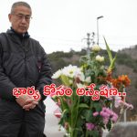 Husband for Wife: 13 ఏళ్లుగా భార్య కోసం గాలింపు.. అతడి ఎదురుచూపు వెనుక అంతుచిక్కని విషాదం