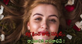 Reasons Of Dark Circles : కళ్ల క్రింద నల్లటి వలయాలు రావడానికి కారణాలు ఇవే !