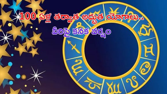 Malavya Rajyog 2024: 100 ఏళ్ల తర్వాత మాలవ్య, భద్రరాజ యోగాలు.. వీరికి అదృష్టం