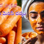Carrot Face Pack: ఒక్కసారి ఫేస్ ప్యాక్ ట్రై చేస్తే మీ ముఖం మిలమిలా మెరిసిపోద్ది