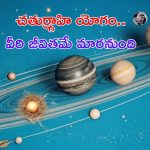 Chaturgrahi Yog 2024: చతుర్గాహి యోగం.. ఈ రాశుల వారి జీవితాలు మారిపోతాయ్