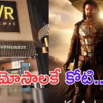 Kalki 2898AD: ఇదెక్కడి మాస్ రా మావా.. కేవలం సమోసాల వలనే రూ.150 కోట్లా..?
