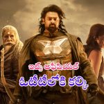 Kalki 2898 AD OTT Release Date: ఇట్స్ అఫీషియల్.. ఓటీటీలోకి ‘కల్కి’.. డేట్ ఇదే..