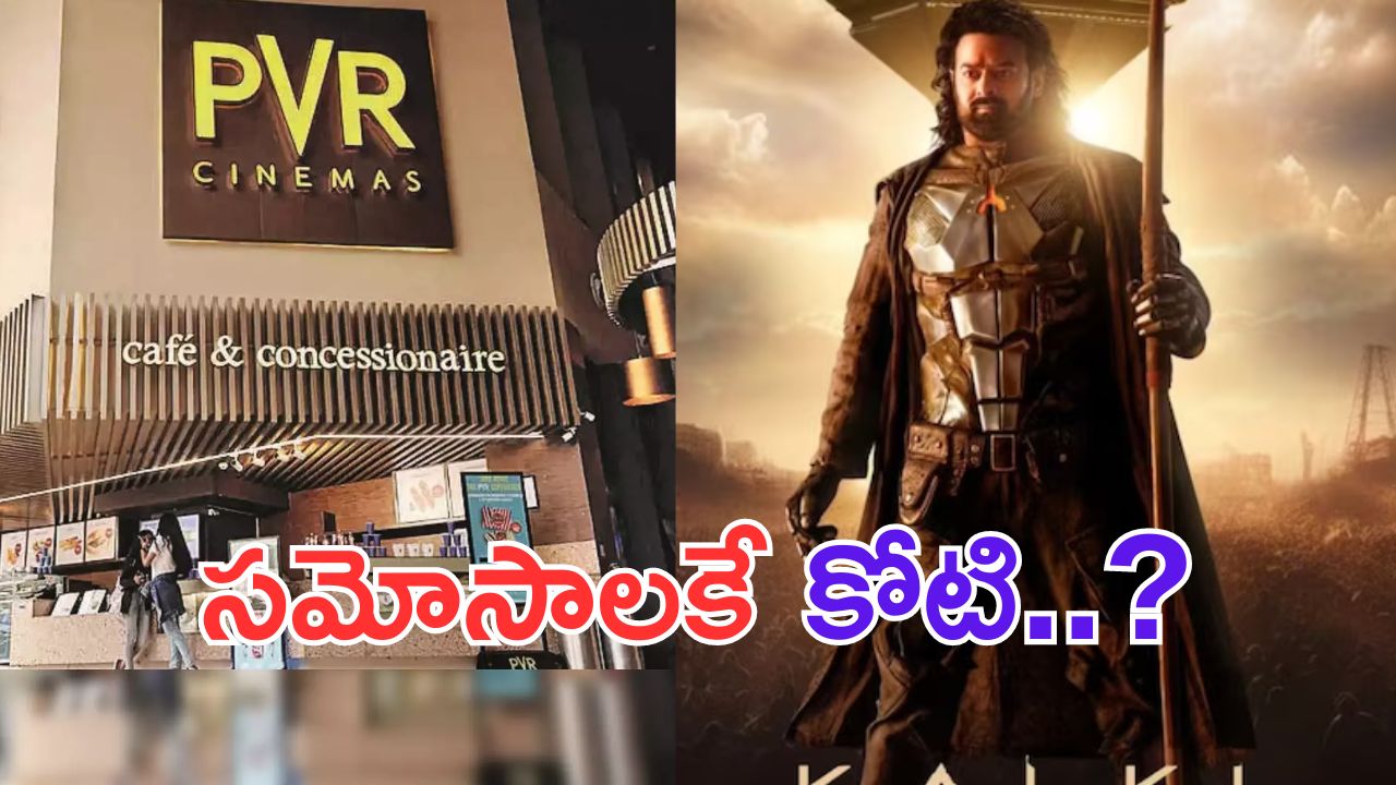 Kalki 2898AD: ఇదెక్కడి మాస్ రా మావా.. కేవలం సమోసాల వలనే రూ.150 కోట్లా..?