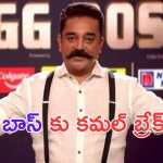 Kamal Haasan: బ్రేకింగ్.. బిగ్ బాస్ కు గుడ్ బై చెప్పిన కమల్..