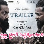 Kanguva trailer: అబ్బబ్బ.. కంగువ ట్రైలర్ ఏముంది గురూ.. అదిరిపోయింది అంతే..!