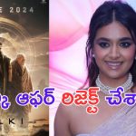 Keerthy Suresh: ప్రభాస్ కల్కి ఆఫర్ ని రిజెక్ట్ చేశా.. నాగీ అడిగినా కూడా చేయనని చెప్పా