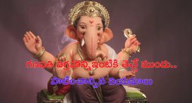 Ganesh Chaturthi 2024: గణపతిని ఇంటికి తెచ్చే ముందు ఈ విషయాలు తప్పకుండా గుర్తుంచుకోండి