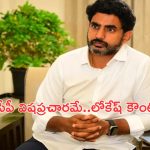 Minister Nara Lokesh: అదంతా సైకో వైసీపీ బ్యాచ్ పనే.. మంత్రి నారా లోకేశ్ కౌంటర్