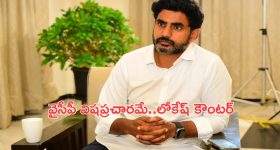 Minister Nara Lokesh: అదంతా సైకో వైసీపీ బ్యాచ్ పనే.. మంత్రి నారా లోకేశ్ కౌంటర్