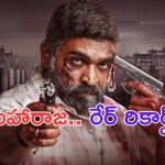 Maharaja: ఓటీటీలో కూడా మహారాజ.. మహారాజే