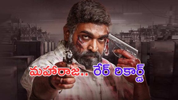 Maharaja: ఓటీటీలో కూడా మహారాజ.. మహారాజే
