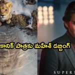 Mahesh Babu: ఐకానిక్‌ పాత్రకు మహేశ్‌ డబ్బింగ్‌.. తెలుగు ట్రైలర్‌ ఎప్పుడంటే!