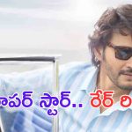 Mahesh Babu: ఒక స్టార్ హీరో అయ్యి ఉండి కూడా ఇప్పటివరకు ఆ పని చేయని ఏకైక హీరో