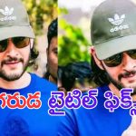 SSMB29: మహేష్ బాబు సినిమా టైటిల్ చెప్పేసిన రాజమౌళి.. ?