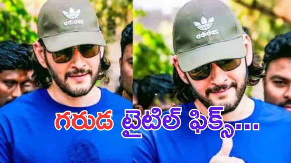 SSMB29: మహేష్ బాబు సినిమా టైటిల్ చెప్పేసిన రాజమౌళి.. ?