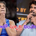 Mahesh Babu: వినేశ్ ఫోగాట్.. మీరు నిజమైన ఛాంపియన్.. మహేష్ పోస్ట్ వైరల్