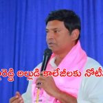 BRS MLA Marri Rajasekhar Reddy: మల్లారెడ్డికి అల్లుడికి బిగ్ షాక్..కాలేజీలకు నోటీసులు