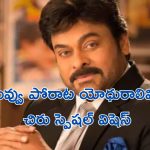 Megastar Chiranjeevi: ఒలింపిక్ విజేతలకు మెగాస్టార్ చిరంజీవి స్పెషల్ విషెస్