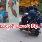 Missing Boy Found in Tirupati: హైదరాబాద్‌లో మిస్సింగ్..తిరుపతిలో ప్రత్యక్షం