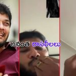 MLC Ananthababu: గోరంట్ల మాధవ్.. దువ్వాడ శ్రీనివాస్.. ఇప్పుడు అనంతబాబు.. ఏంటా కథ