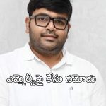MLC Bharat : అమ్మకానికి TTD దర్శన సిఫారసు లేఖలు.. వైసీపీ ఎమ్మెల్సీ భరత్ పై కేసు