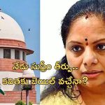MLC Kavitha: నేడు ఎమ్మెల్సీ కవిత బెయిల్ పిటిషన్‌పై సుప్రీం తీర్పు విచారణ.. బెయిల్​ వస్తుందా?