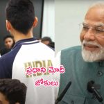 PM Modi : ‘పారిస్‌లో ఉక్కపోతకు ఏసీ లేకపోతే నన్ను మీరంతా తిట్టుకున్నారా?’.. ఒలింపిక్ ఆటగాళ్లతో మోదీ సరదా!