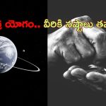 Daridra Yoga 2024: దరిద్ర యోగం.. ఈ రాశుల వారు చాలా జాగ్రత్తగా ఉండాలి