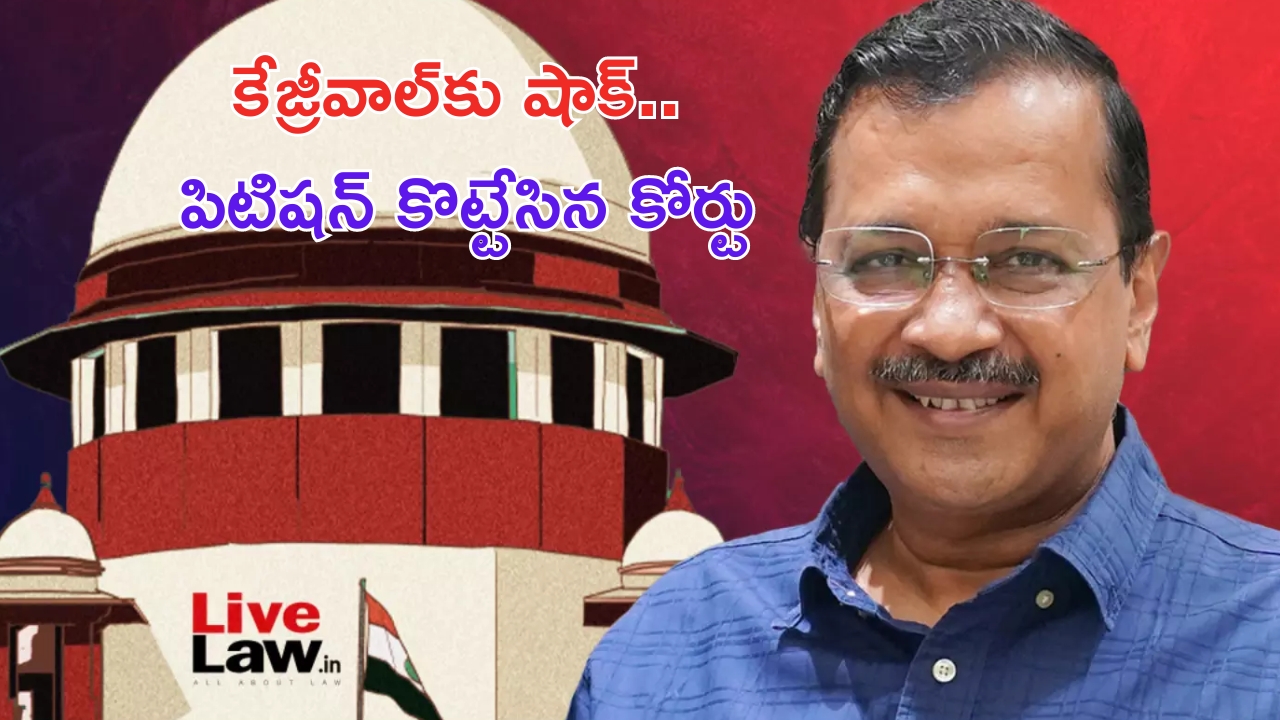 Arvind Kejriwal: కేజ్రీవాల్‌కు భారీ షాక్.. పిటిషన్ కొట్టివేసిన ఢిల్లీ హైకోర్టు